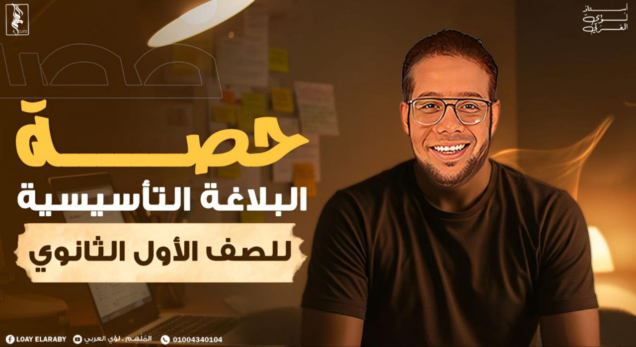 حصة البلاغة التأسيسية