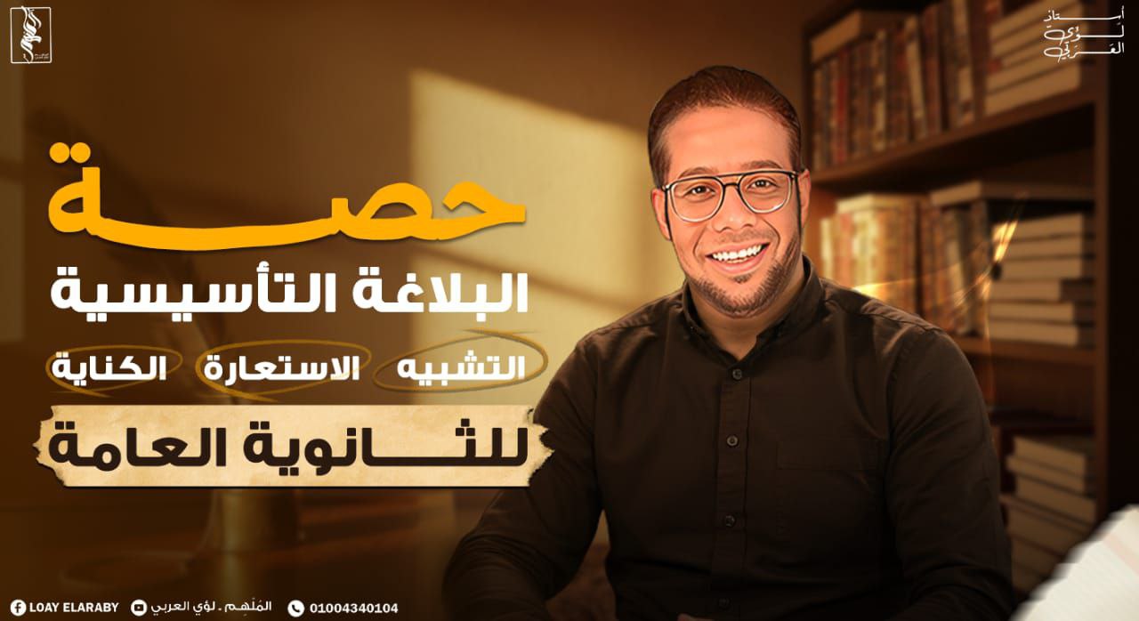 حصة البلاغة التأسيسية
